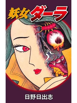 cover image of 妖女ダーラ